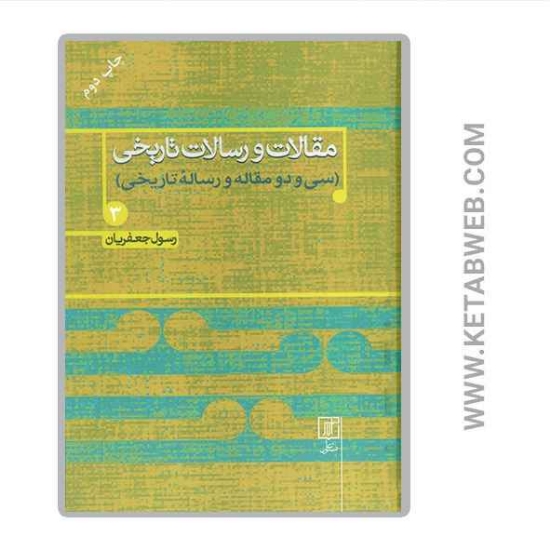 تصویر  کتاب مقالات و رسالات تاریخی (3)