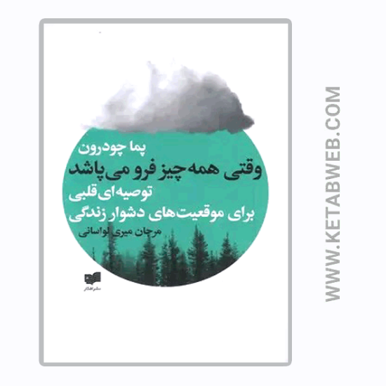 تصویر  کتاب وقتی همه چیز فرو می‌ پاشد (توصیه‌ ای قلبی برای موقعیت‌ های دشوار زندگی)