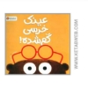تصویر  کتاب عینک خرسی گم شده