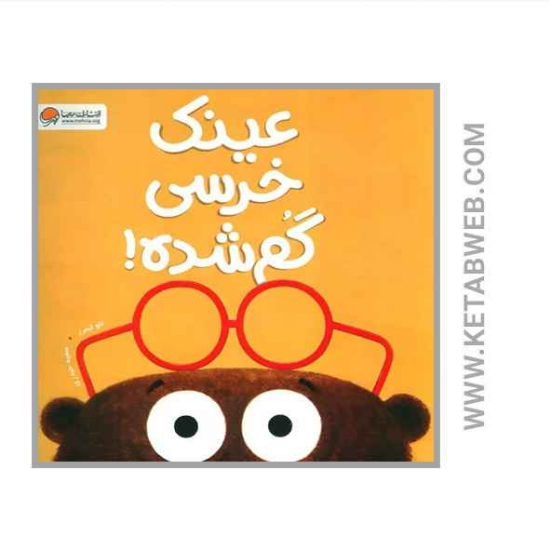 تصویر  کتاب عینک خرسی گم شده