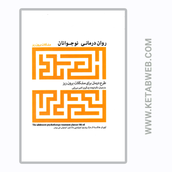 تصویر  کتاب روان درمانی نوجوانان (مشکلات‌ برون‌ ریز)