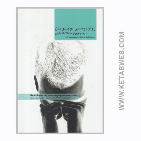 تصویر  کتاب روان درمانی نوجوانان (طرح درمان برای اختلالات‌ اضطرابی)