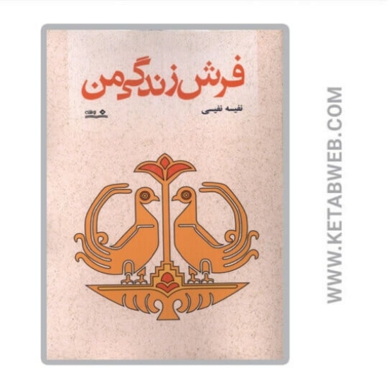 تصویر  کتاب فرش زندگی من