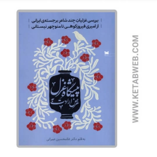 تصویر  کتاب عرض ارادت به پیشگاه غزل