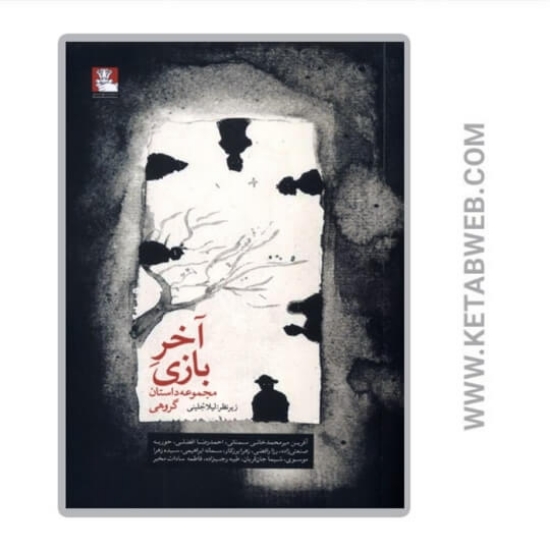 تصویر  کتاب آخر بازی