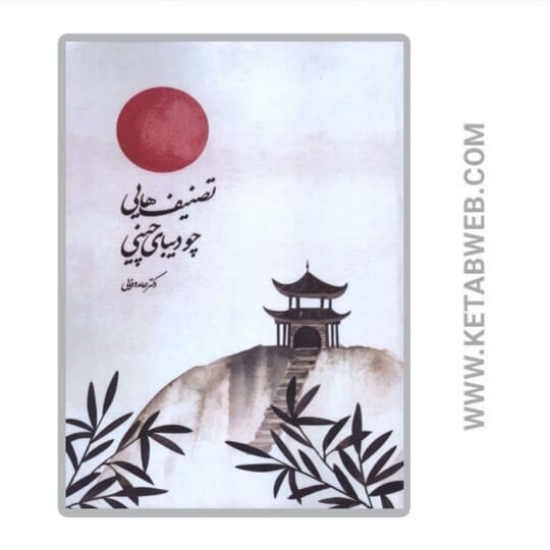 تصویر  کتاب تصنیف هایی چو دیبای چینی