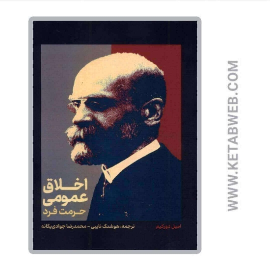 تصویر  کتاب اخلاق عمومی‌ و حرمت فرد