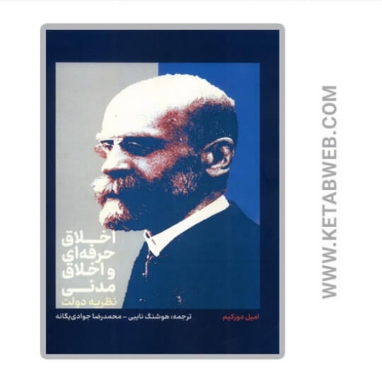 تصویر  کتاب اخلاق حرفه‌ ای‌ و اخلاق‌ مدنی