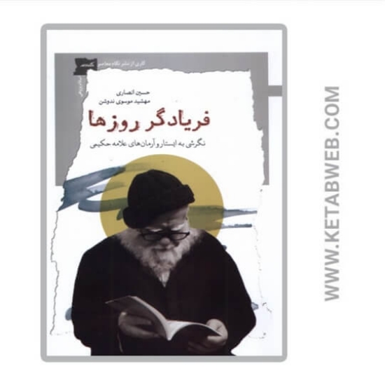 تصویر  کتاب فریادگر روزها