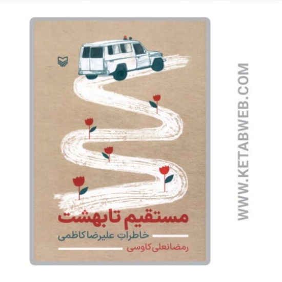 تصویر  کتاب مستقیم تا بهشت