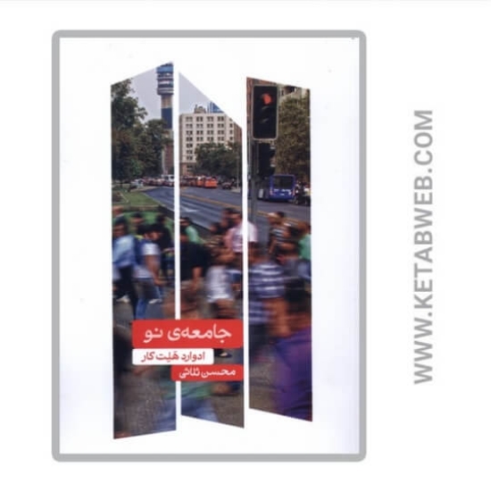 تصویر  کتاب جامعه نو