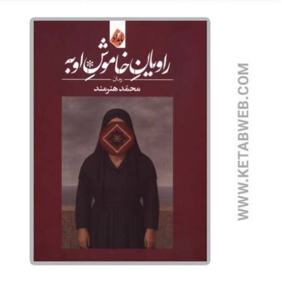 تصویر  کتاب راویان خاموش اوبه