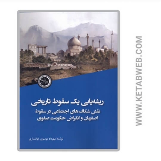 تصویر  کتاب ریشه یابی یک سقوط تاریخی