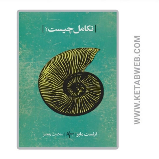 تصویر  کتاب تکامل چیست؟