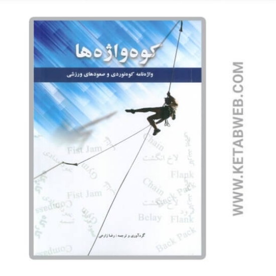 تصویر  کتاب کوه واژه ها (2زبانه)