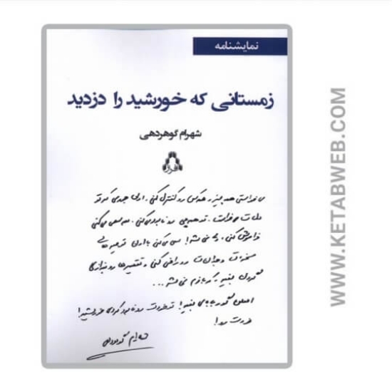 تصویر  کتاب زمستانی که خورشید را دزدید