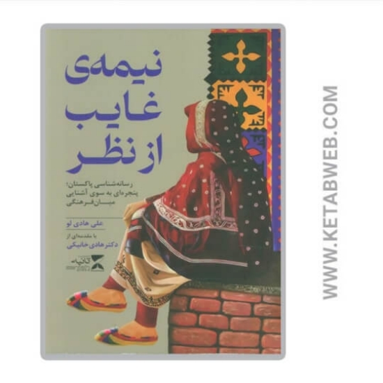 تصویر  کتاب نیمه‌ غایب از نظر