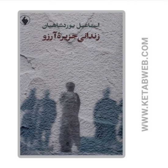 تصویر  کتاب زندانی جزیره آرزو