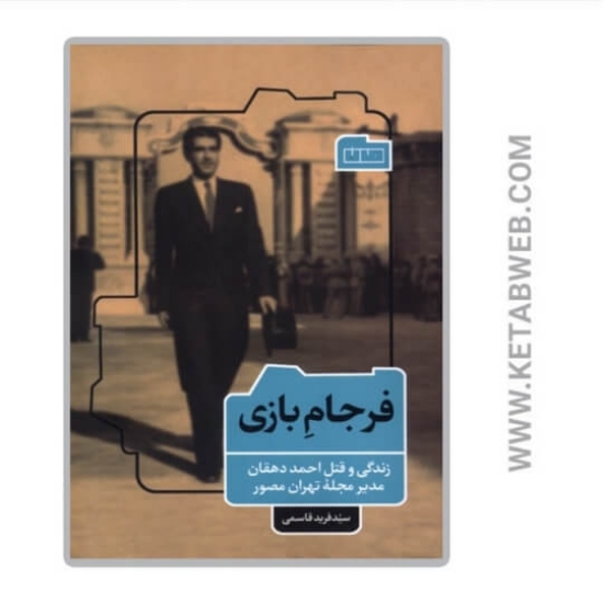 تصویر  کتاب فرجام بازی