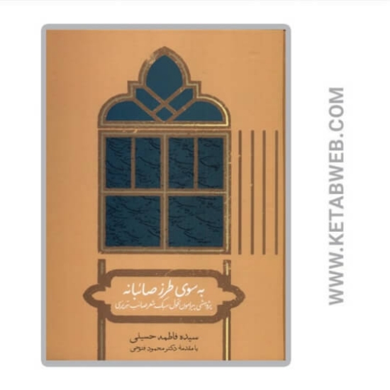 تصویر  کتاب به سوی طرز صائبانه