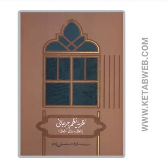 تصویر  کتاب نظریه نظم جرجانی