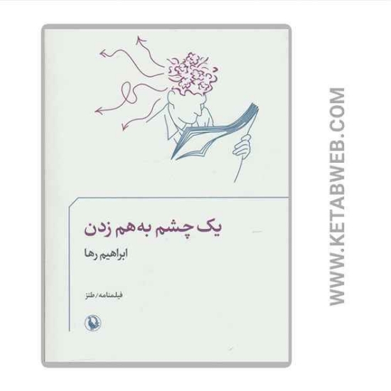 تصویر  کتاب یک چشم به هم زدن