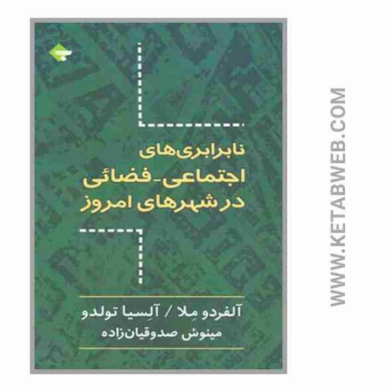 تصویر  کتاب نابرابری های اجتماعی فضائی در شهرهای امروزی