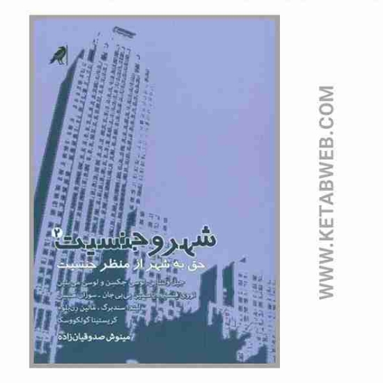 تصویر  کتاب شهر و جنسیت (2) (حق به شهر)