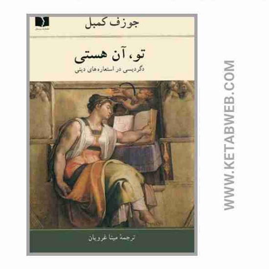 تصویر  کتاب تو آن هستی