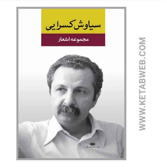 تصویر  کتاب از آوا تا هوای آفتاب (مجموعه اشعار سیاوش کسرایی)