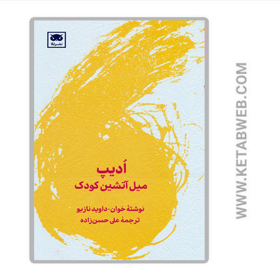 تصویر  کتاب ادیپ (میل آتشین کودک)