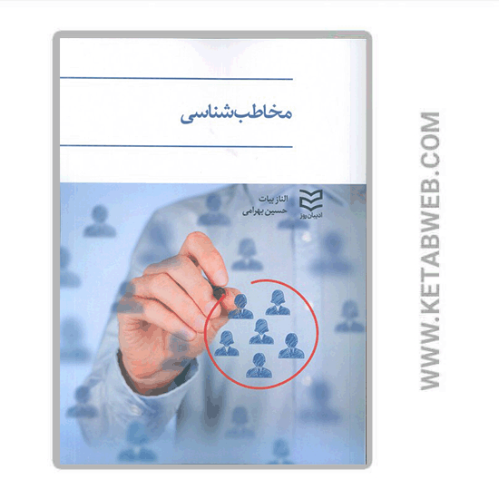 تصویر  کتاب مخاطب شناسی