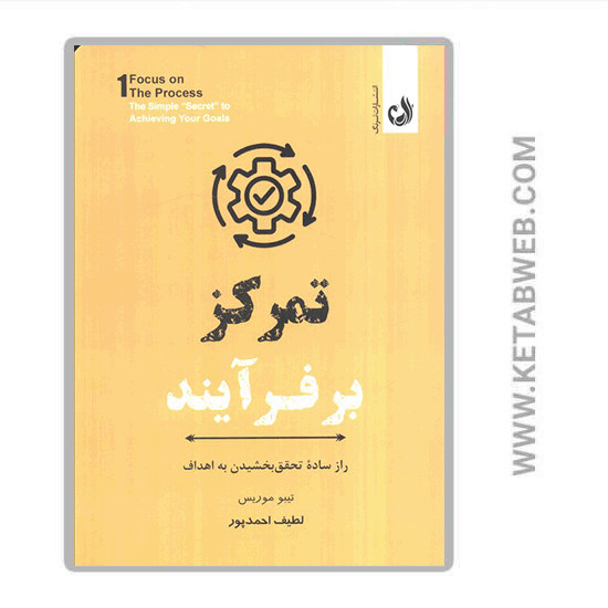 تصویر  کتاب تمرکز بر فرآیند (راز ساده تحقق بخشیدن به اهداف)