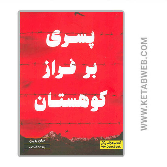 تصویر  کتاب پسری بر فراز کوهستان