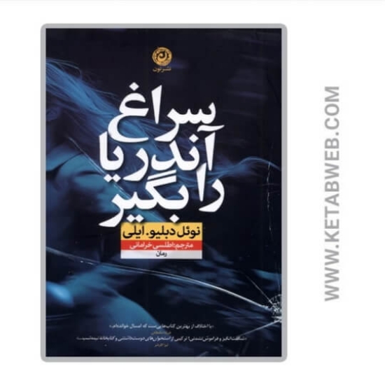 تصویر  کتاب سراغ آندریا را بگیر