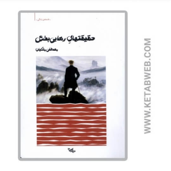 تصویر  کتاب حقیقت های رهایی بخش