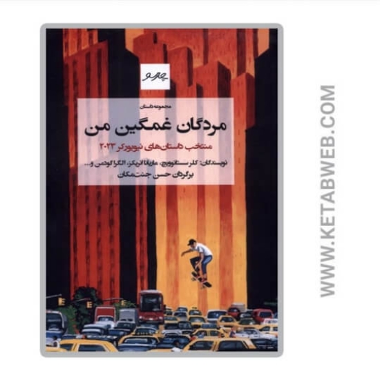 تصویر  کتاب مردگان غمگین من