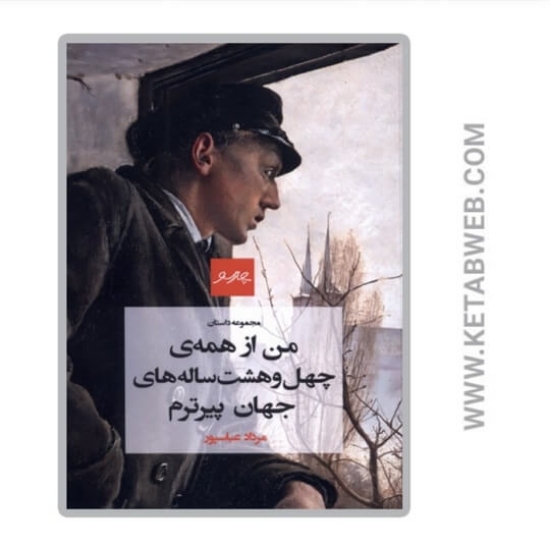 تصویر  کتاب من از همه‌ چهل‌ و هشت ساله‌ های جهان پیرترم