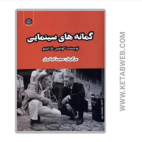 تصویر  کتاب گمانه های سینمایی