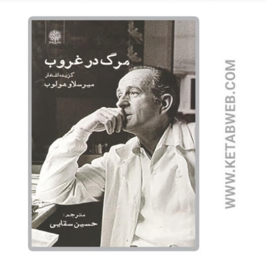 تصویر  کتاب مرگ در غروب