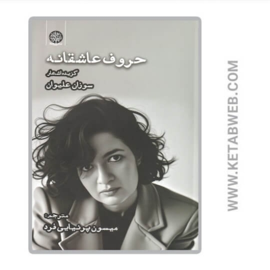 تصویر  کتاب حروف عاشقانه