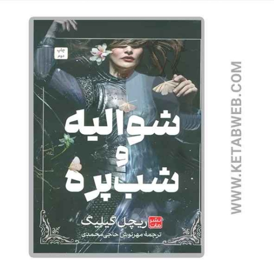 تصویر  کتاب شوالیه و شب پره