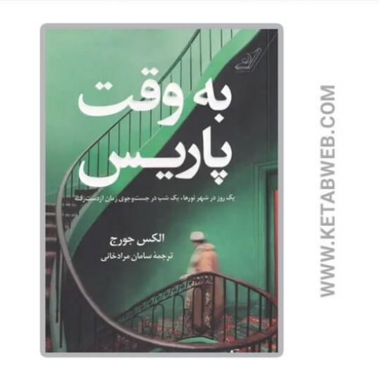 تصویر  کتاب به وقت پاریس