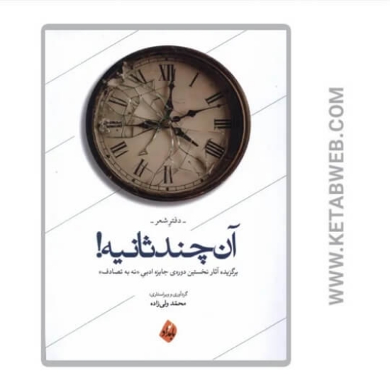 تصویر  کتاب آن چند ثانیه (دفتر شعر)