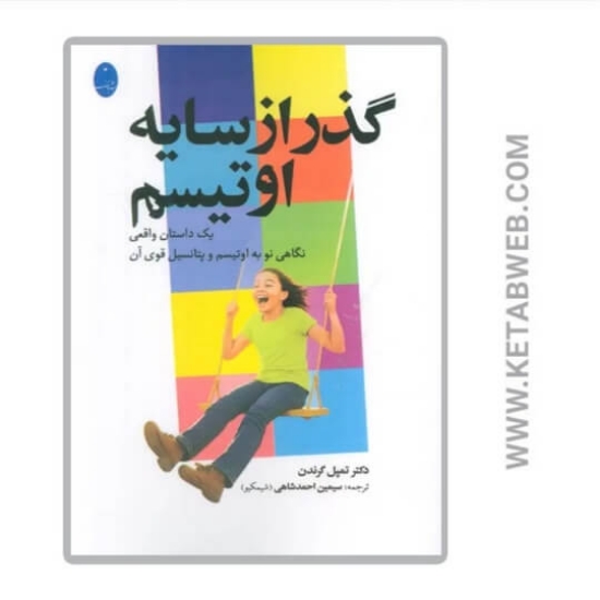 تصویر  کتاب گذر از سایه اوتیسم