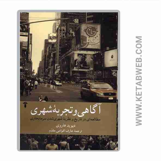 تصویر  کتاب آگاهی و تجربه شهری