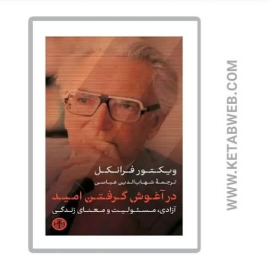 تصویر  کتاب در آغوش گرفتن امید