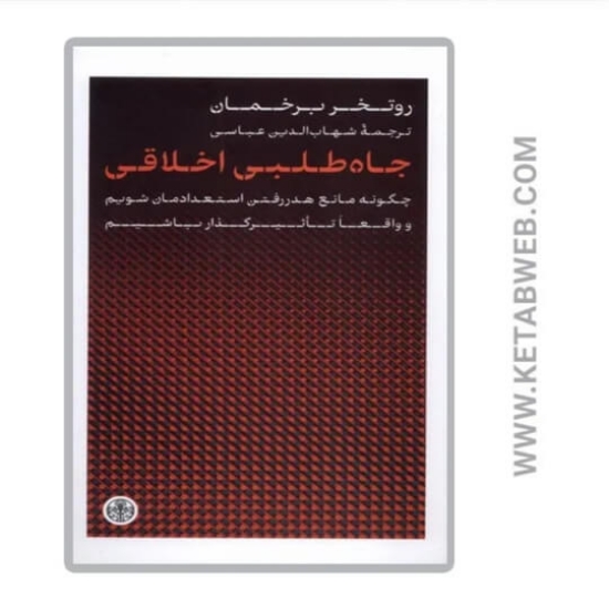 تصویر  کتاب جاه طلبی اخلاقی