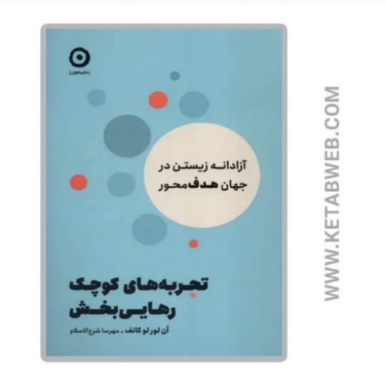 تصویر  کتاب تجربه‌ های کوچک رهایی بخش