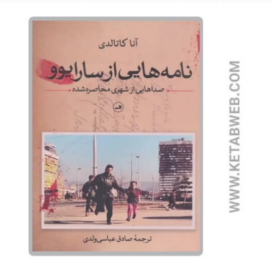 تصویر  کتاب نامه‌ هایی از سارایوو